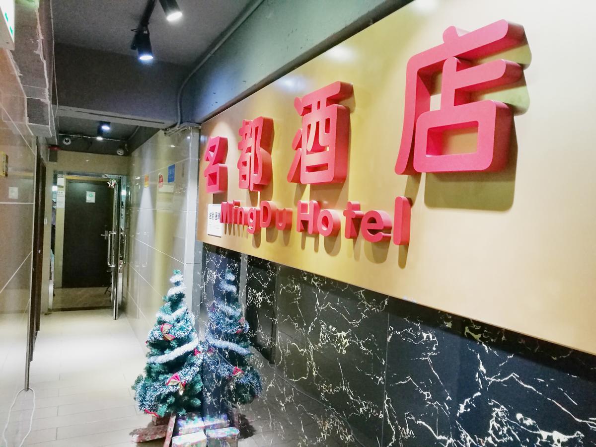 Mingdu Hostel Kowloon  Екстериор снимка